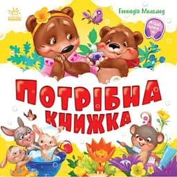 Потрібна книжка - Геннадій Меламед