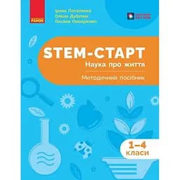 STEM-старт. 1-4 класи. Наука про життя. Методичний посібник