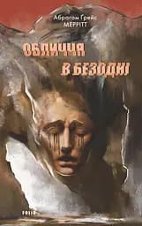 Обличчя в безодні - Абрагам Ґрейс Меррітт