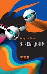 Як я став дурнем - Мартен Паж
