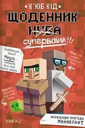 Щоденник супервоїна