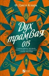 Дух трамвая 015