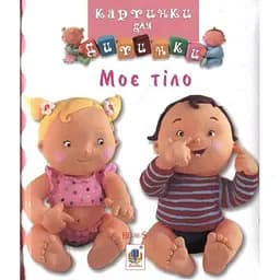 Книжка-картонка Богдан Картинки для дитинки Моє тіло - Бомон Емілія та Беліно Наталя (978-966-10-2348-1)