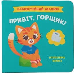 Самостійний малюк. Привіт, горщик!