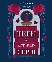Терн у кожному серці - Кейт Кінґ