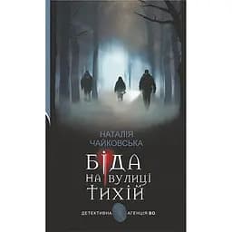 Книга Біда на вулиці Тихій - Наталія Чайковська