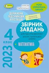 Державна підсумкова атестація 2023. Збірник завдань. Математика 4 клас