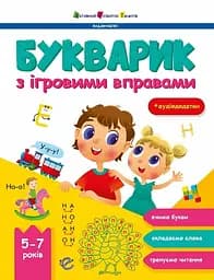 Предметний збірник: Букварик з ігровими вправами (українською)