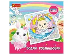 Водяні розмальовки Принцеси 10171016У Різнокольоровий (4823076488925)