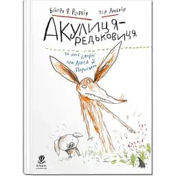 Акулица-редьковица и другие истории о Лисе и Поросенке - Бьорн Ф.Рервик (9786177989324)