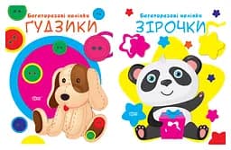 Нумо клеїти. Гудзики. Зірочки - Анастасія Фісіна