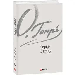 Книга Серце Заходу - О. Генрі (Folio)