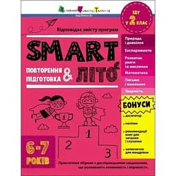 SMARTліто. Іду у 2 клас