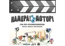 Настільна гра Lords of Boards Камера! Мотор! (Roll Camera!: The Filmmaking) (укр.) + унікальне промо! (LOB2209UA)