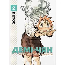 Манґа Демі-чян бажають потеревенити. Том 2 - Петос