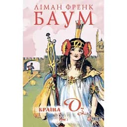 Країна Оз. Том 3