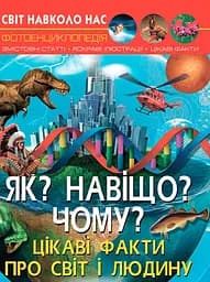 Світ навколо нас. Як? Навіщо? Чому? Цікаві факти про світ і людину
