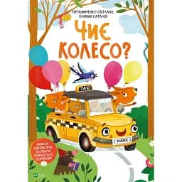 Чиє колесо? - Мірошниченко Світлана Олійник Наталія