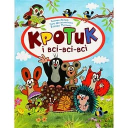 Кротик і всі-всі-всі - З. Мілер, Г. Доскочилова, Е. Петішка (120778)