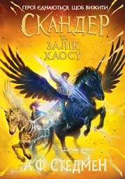 Скандер та одноріг. Скандер та Залік Хаосу