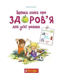 Велика книга про здоров’я для усієї родини - мініатюра 2