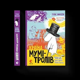 Країна Мумі-тролів. 1. Автор - Туве Янссон (ВСЛ)