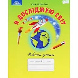 Я исследую мир. 2 класс. Рабочая тетрадь