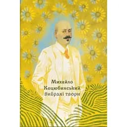 Вибрані твори - Михайло Коцюбинський