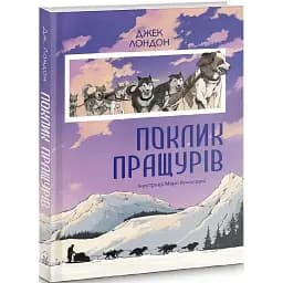 Книга Поклик пращурів - Джек Лондон (Nebo)
