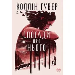 Книга Спогади про нього - Коллін Гувер Видавництво РМ (9786178248871) - мініатюра 1