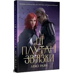 Ці плутані зв'язки - Лексі Раян Видавництво РМ (9786178373702)
