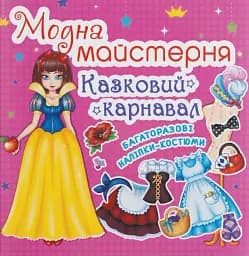 Модна майстерня. Казковий карнавал