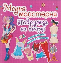 Модна майстерня. Подружка на вечірці