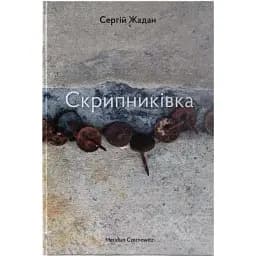Книга Скрипниківка - Сергій Жадан (Meridian Czernowitz)
