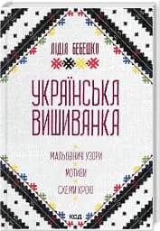 Українська вишиванка. Мальовничі узори, мотиви, схеми крою - мініатюра 2