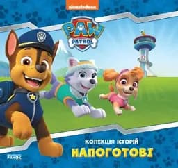 Напоготові. Колекція історій. Щенячий Патруль