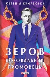 Зеров. Поховальний промовець - Євгенія Кужавська