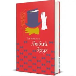 Книга Любий друг. Серія Золота полиця - Гі де Мопассан (#книголав)