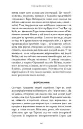 Сімдесят вісім ступенів мудрості. Книга про Таро - мініатюра 13