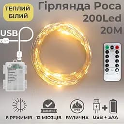 Гірлянда на батарейках роса 2в1 Niki Light 20 метрів 200 лед пульт 8 режимів гірлянда від батерейок та USB теплий білий - мініатюра 2