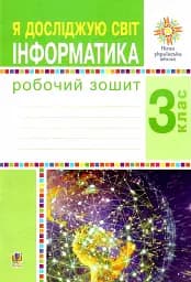 Я исследую мир. Информатика. 3 класс. Рабочая тетрадь