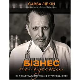 Бізнес по-одеськи. Як побудувати мережу, не втративши себе - Савва Лібкін, Антон Фрідлянд BookChef (9789669937001)