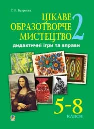 Интересное изобразительное искусство 2. Дидактические игры и упражнения. 5-8 классы