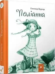 Поліанна