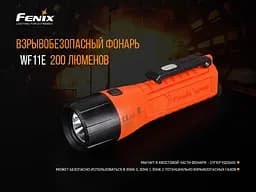 Ручний вибухобезпечний ліхтар Fenix WF11E (Помаранчевий) - мініатюра 6