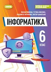 Інформатика 6 клас