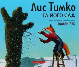 Лис Тимко та його сад - Браян Ліс