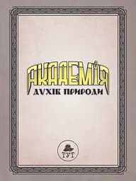 Книжка для дітей Академія духів природи. Болібошка. Книга 1. Комікси — Анна Дьоміна (українською мовою) kni0003602 - мініатюра 3