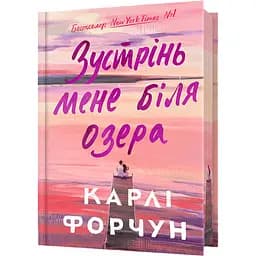 Зустрінь мене біля озера. Limited edition - Карли Форчун