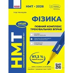 НМТ 2026. Фізика. Повний комплекс тренувальних вправ